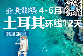 土耳齐全景浪漫环线12日游 川航直飞 全国联运