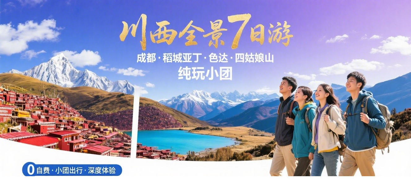 成都 稻城亚丁 色达 四姑娘山环线7日游  纯玩小团