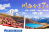 成都 稻城亚丁 色达 四姑娘山环线7日游  纯玩小团