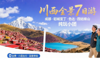 成都 稻城亚丁 色达 四姑娘山环线7日游  纯玩小团